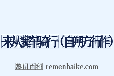 来从窦车骑行（自朔方行作）是什么意思的图片
